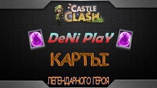 Битва Замков - Castle Clash- Легендарная карта героя!