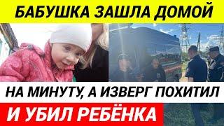 СРОЧНО! 2-летнюю девочку ПОХИТИЛИ И УБИЛИ в Самарской области