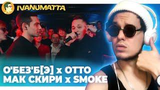 О'БЕЗ'Б[Э] x OTTO | МАК СКИРИ x SMOKE[PLANB] | IVANUMATTA