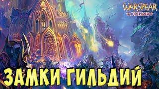 Обзор обновления Warspear Online 7.1 ► Замки Гильдий