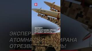 Эксперт: появление атомной бомбы Ирана отрезвит Израиль! #иран #израиль #война #новости #политика