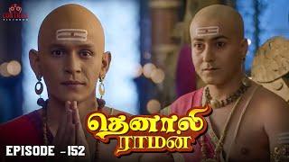 Tenali Raman Episode No 152 | தெனாலி ராமன் | Tenali Raman Tamil | Contiloe Studios Tamil |