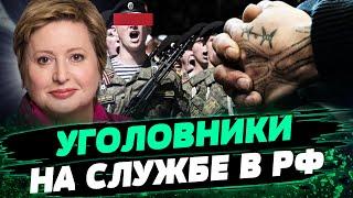 Зэки в армии РФ ТВОРЯТ БЕСПРЕДЕЛ! Роты ЗАКЛЮЧЕННЫХ на фронте: УБИЙЦЫ стали ДОБРОВОЛЬЦАМИ — Романова