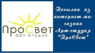 Скрапбукинг. Посылка из интернет-магазина Арт-студия "ПроСвет" №7