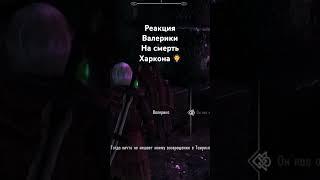 Реакция Валерики После Смерти Харкона ‍️ Skyrim! #skyrim #tesugames #чтобудетесли