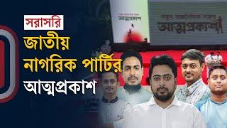 নতুন রাজনৈতিক দলের সমাবেশ থেকে সরাসরি | NCP | New Party | Independent TV