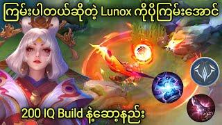 တဖုန်းဖုန်းနဲ့လိုက်ပစ်လို့ကောင်းတဲ့ Lunox Mid Lane | Aldri mid မ fail ပါ