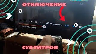 Как отключить субтитры на старом и новом интерфейсе винк