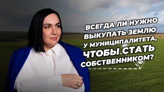 Всегда ли нужно выкупать землю у муниципалитета, чтобы стать собственником? | адвокатская практика