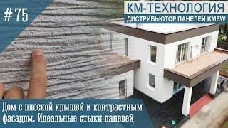 Как выглядят стыки панелей KMEW при качественном монтаже на примере фасада под штукатурку