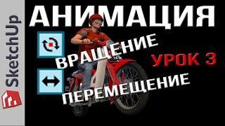 Анимация в SketchUP - плагин Animator ! Урок 3 - Перемещение и Вращение