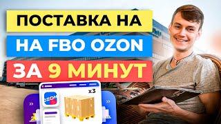 ПОШАГОВАЯ ИНСТРУКЦИЯ по поставке на склад Озон FBO за 9 минут