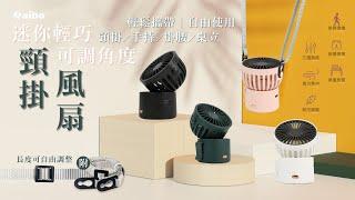 aibo 迷你輕巧可調角度頸掛風扇｜USB-FAN-AB215