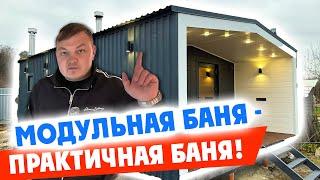 Модульная баня - практичная баня!  Новая глава в истории компании!