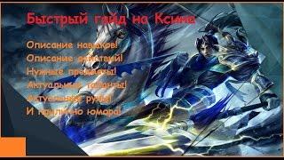 Лучший гайд на Ксина. (League of Legends)