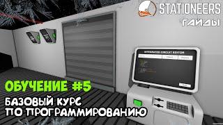 Stationeers -Как написать простую программу. Обучающий базовый курс по программированию для новичков