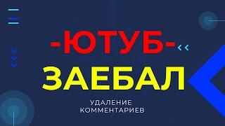 Про сайт авитодор.рф / закрываю комментарии / удаление комментариев ютубом /дальнейшая судьба канала