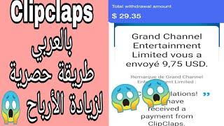 مضاعفة الأرباح على تطبيق ClipClaps