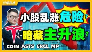 美股破局节点已现？机构抢跑特斯拉下轮主升浪？小股群魔乱舞还能追？ #PLTR #COIN｜#英伟达｜#特斯拉｜#美股｜#股票｜JohnLu谈股 @johnlutalkstock  #股票分析