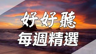 【好好聽FM 每週精選】如果歷史是一隻鵬 | 彷彿若有光 | 法國的美好年代在台灣 | 爸，你才不懂咧 |長照 誰來罩|秒懂心理學|辛美學 心美學 | 好好聽FM | hhtFM