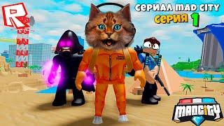 НОВЫЙ СУПЕР ЗЛОДЕЙ В МЭД СИТИ! Сериал Roblox Mad City 2