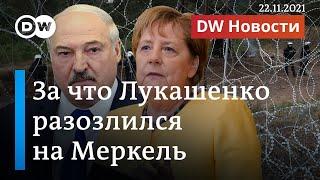 Ужасное положение мигрантов в Беларуси и за что Лукашенко разозлился на Меркель. DW Новости