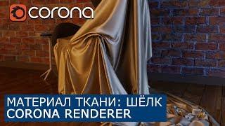 Материал ткани: Шёлк в Corona Renderer & 3Ds Max | Уроки как сделать архитектурная визуализация