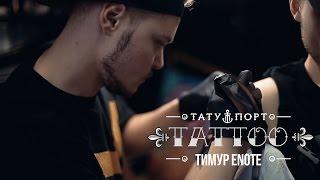 TATTOO - Тимур Enote