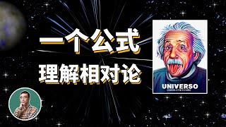 一个公式理解相对论：从伽利略变换到洛伦兹变换
