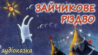 АУДІОКАЗКА НА НІЧ  - "ЗАЙЧИКОВЕ РІЗДВО" | Казки дітям українською мовою до зимових свят 