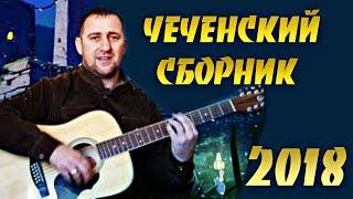 ЧЕЧЕНСКИЙ СБОРНИК   ХУСЕЙН ГОРЧАХАНОВ 