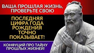 ПОСЛЕДНЯЯ ЦИФРА вашего ГОДА РОЖДЕНИЯ раскрывает вашу СУДЬБУ! – ТАЙНА КОНФУЦИЯ о ПРОШЛЫХ ЖИЗНЯХ