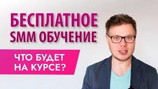 SMM обучение: бесплатный курс «Быстрый старт в SMM»