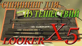 Спиннинг для путешествий - тревел 5 частник Looker X5