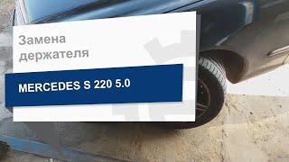 Замена держателя MERCEDES A 220 880 12 14 на Merсedes _S_220