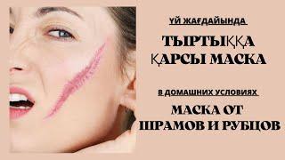 ТЫРТЫҚҚА ҚАРСЫ МАСКА. МАСКА ОТ ШРАМОВ И РУБЦОВ.