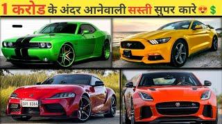 1 करोड के अंदर आनेवाली सस्ती Sport Cars |||sport car under 1 coror || @vehicle8950