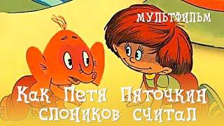 Как Петя Пяточкин слоников считал (1984) Мультфильм Александр Викен.