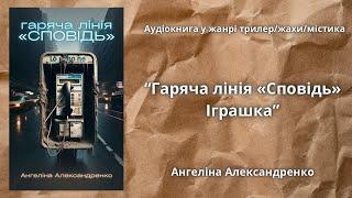 Страшна історія, аудіокниги українською,"Гаряча лінія "Сповідь". Іграшка" Ангеліна Александренко