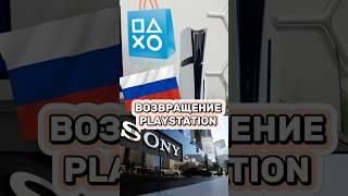  ВОЗВРАЩЕНИЕ PLAYSTATION В РОССИЮ #sony #playstation