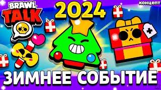  ЗИМНЕЕ СОБЫТИЕ СООБЩЕСТВА В БРАВЛ СТАРС - НОВОГОДНЯЯ ОБНОВА 2024 - Обнова Brawl Stars - концепт