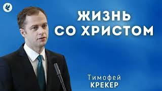 Жизнь со Христом. Крекер Т.Я. Проповедь МСЦ ЕХБ