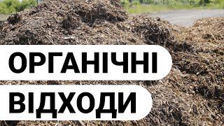 Органічні відходи. Анаеробне і аеробне компостування