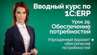 1С:ERP Урок 29. Упрощенное обеспечение потребностей.