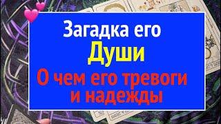 О ЧЕМ БОЛИТ ЕГО ДУШАЕго тревоги и надежды/Таро расклад@TianaLOVETarot