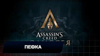 Assassins Creed Odyssey - Пефка (Все остраконы,древние таблички и стелы)