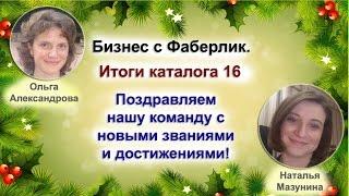 Бизнес с Фаберлик.  Итоги каталога 16.  Наши новые звания и достижения