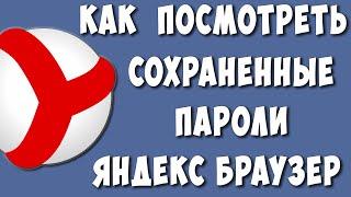 Как и Где Посмотреть Сохранённые Пароли в Яндекс Браузере в 2022 на Компьютере