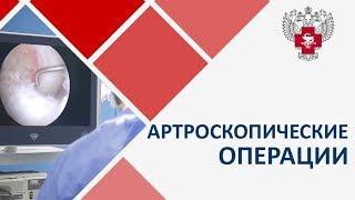 Артроскопия.  Что такое артроскопические операции. Пироговский Центр.