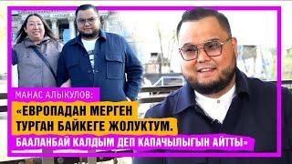 "Мерген Турган байкенин "бааланбай калдым" деген капачылыгын байкадым" дейт Манас Алыкулов